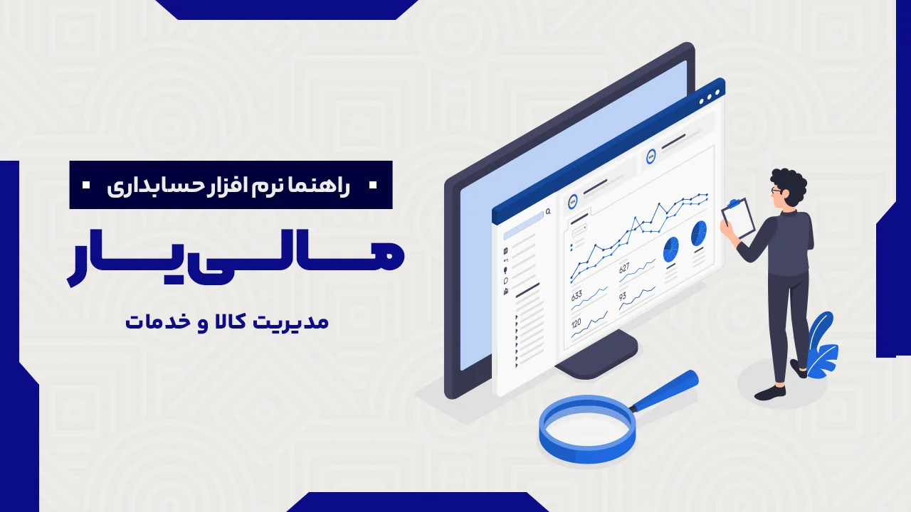 مدیریت کالا و خدمات